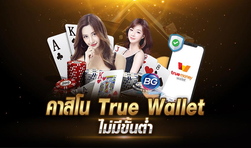 คาสิโนฝากถอนไม่มีขั้นต่ํา