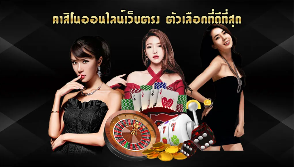 คา สิ โน ออนไลน์ เว็บ ตรง