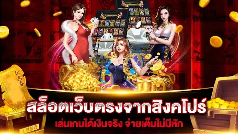 เว็บ ตรง จาก สิงคโปร์ 168