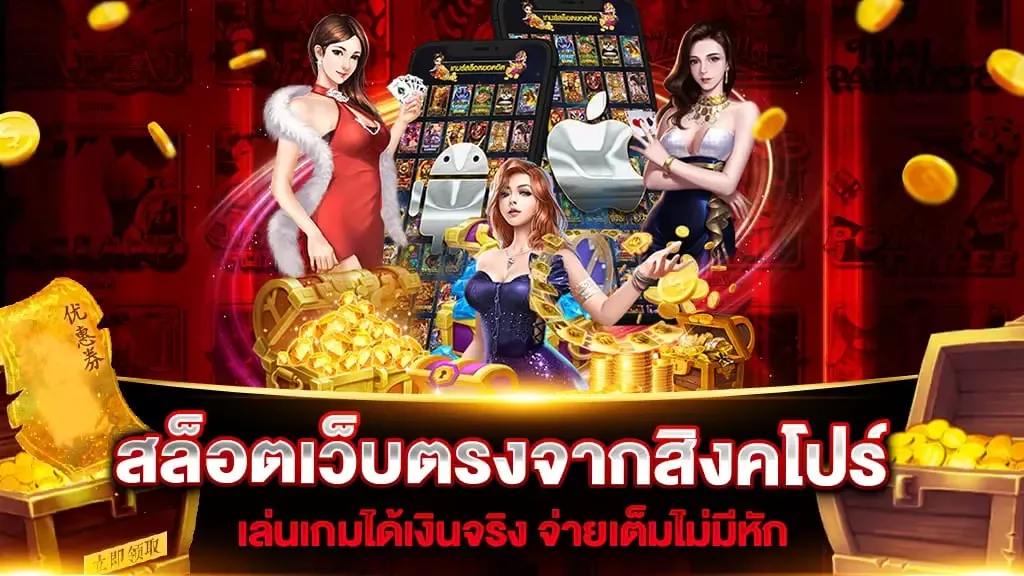 เว็บ ตรง จาก สิงคโปร์ 168