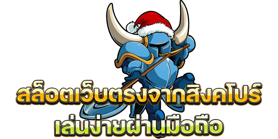 เว็บ ตรง จาก สิงคโปร์ 168